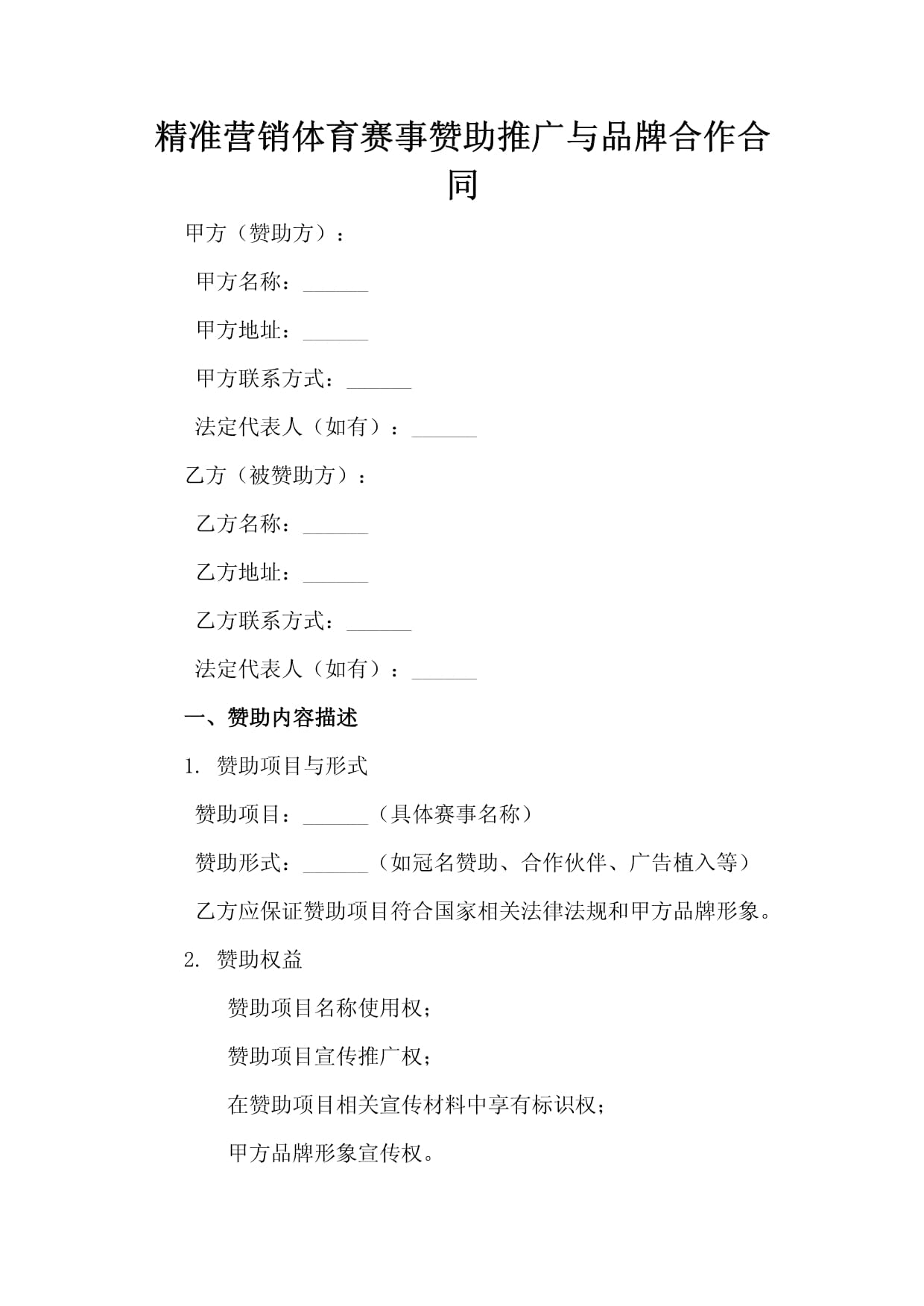 2024年度体育赛事赞助合作合同docx(图1)