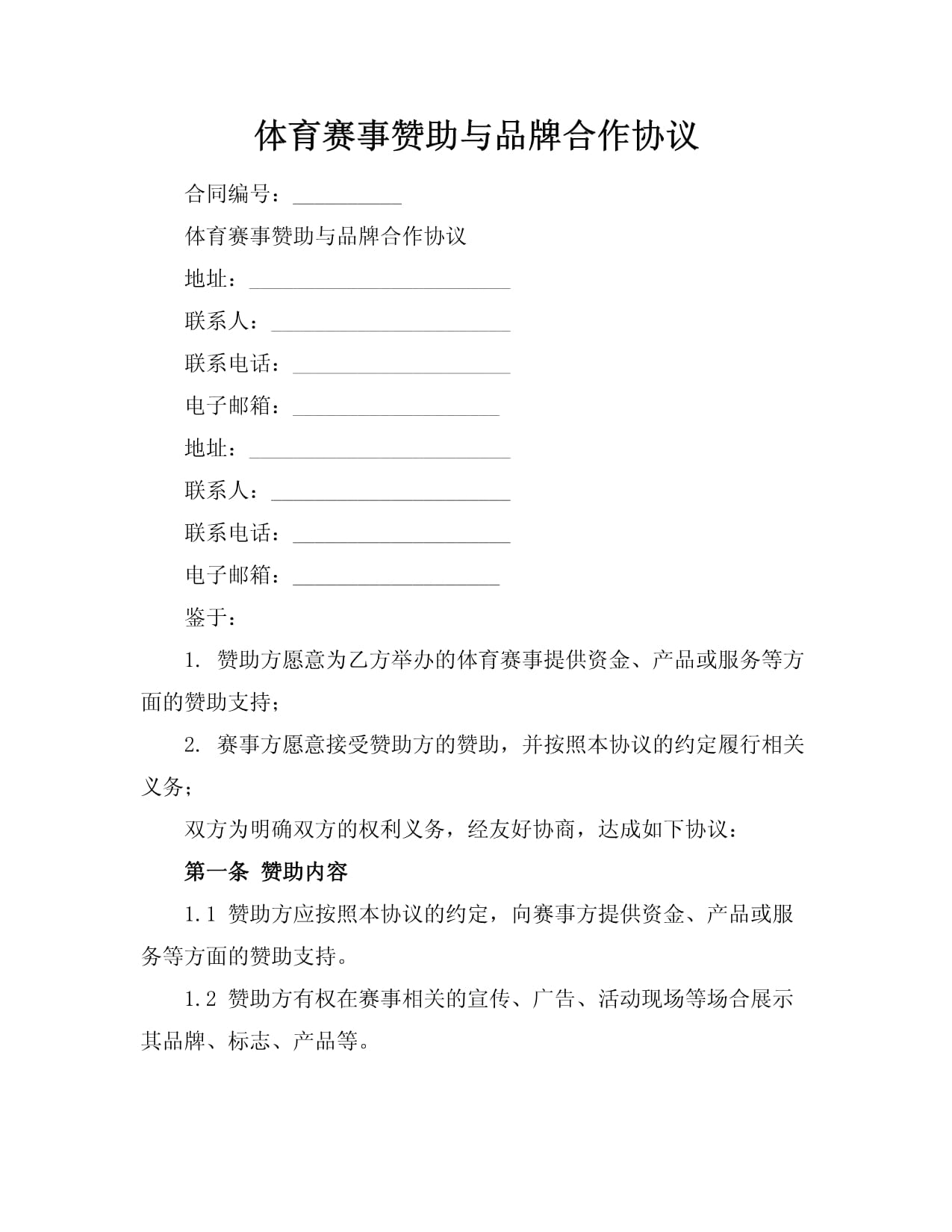 最新比赛赞助协议书赛事赞助协议(三篇)(图1)