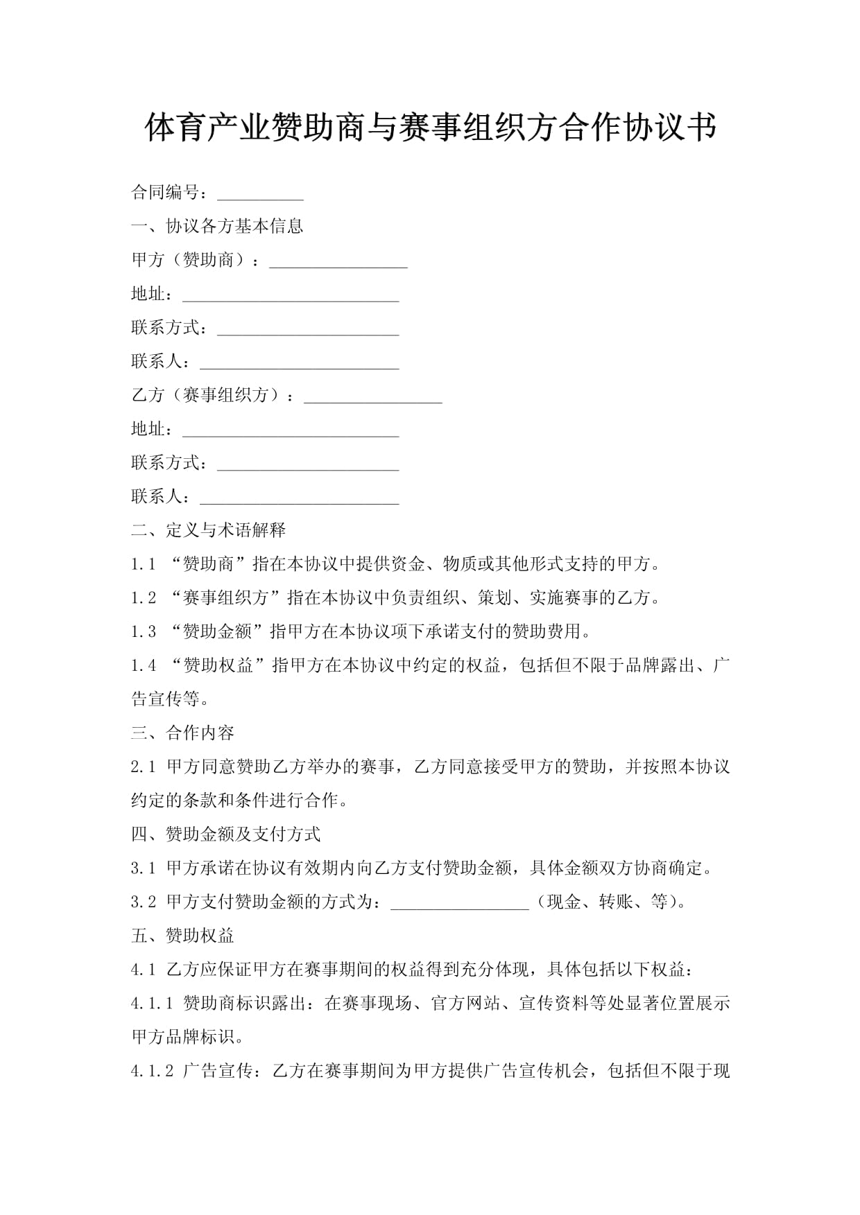 2024年度体育赛事赞助合同:顶级足球联赛赞助与合作docx(图1)