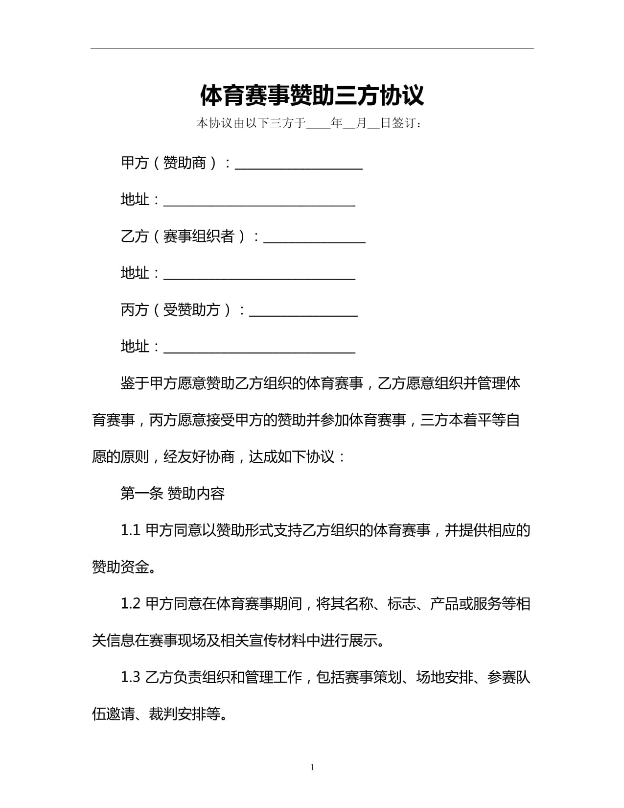 二零二四年度体育赛事场地赞助合作协议范本3篇(图1)