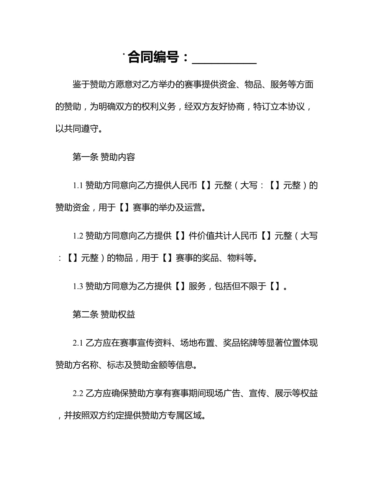 体育赛事赞助商合同(图1)
